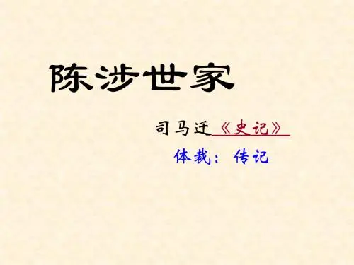 文言文‖《陈涉世家》原文及译文