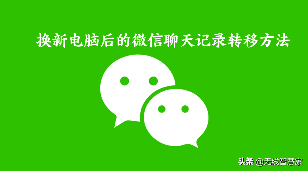 换新电脑后如何删除并迁移微信聊天记录