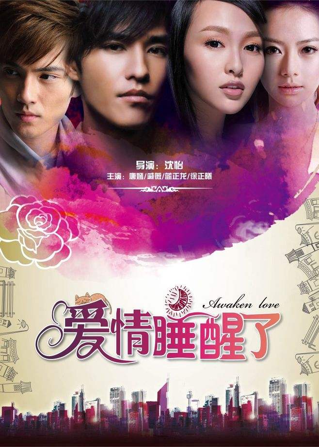 爱情睡醒了演员表,爱情睡醒了演员表全部
