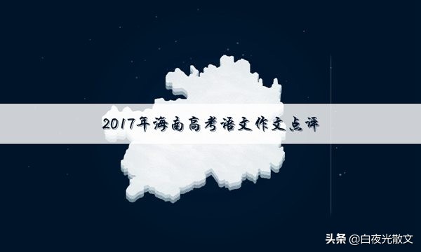 2017年海南高考语文作文题目及点评，这个题目你会吗？