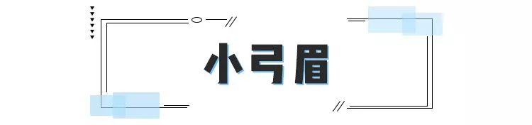 一字眉、流星眉已经out了！现在流行这款显脸小，又容易画的眉形