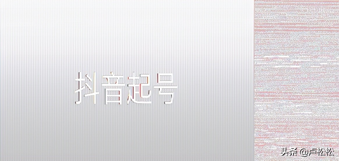 抖音起号流程是什么？