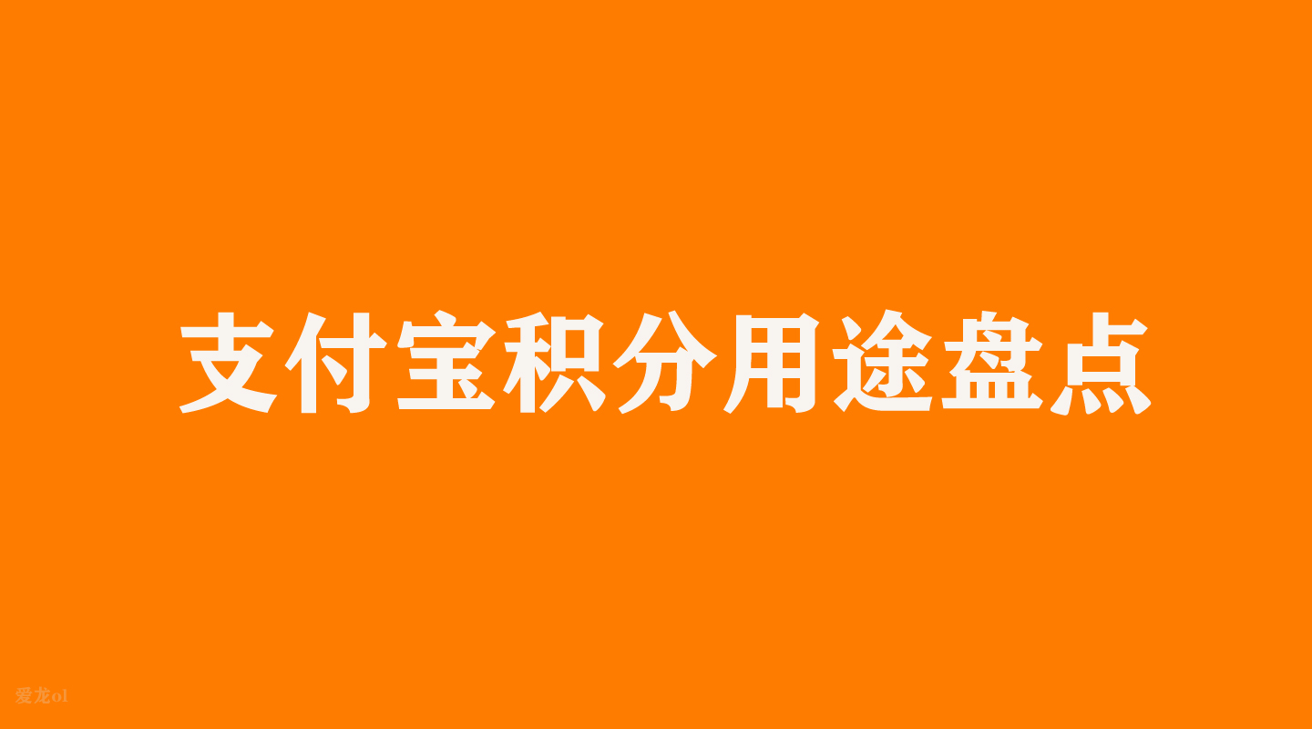 支付宝积分都可以用来干嘛 支付宝积分换什么