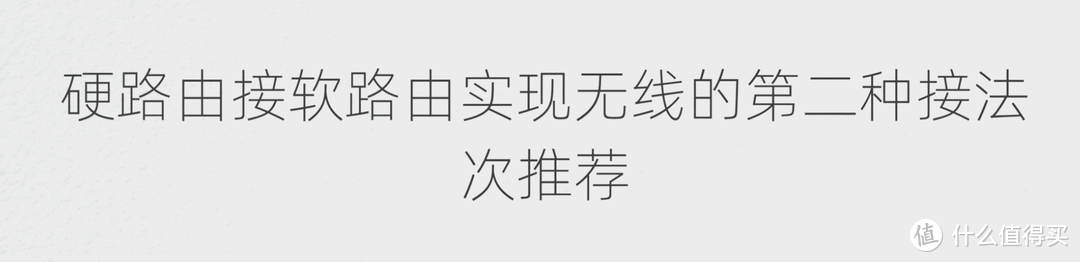 你接对了吗？软路由接硬路由实现无线WIFI功能的几种常见接线方法