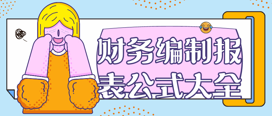 94后博士妈妈行政转行做会计，整理财务编制报表公式大全，太实用