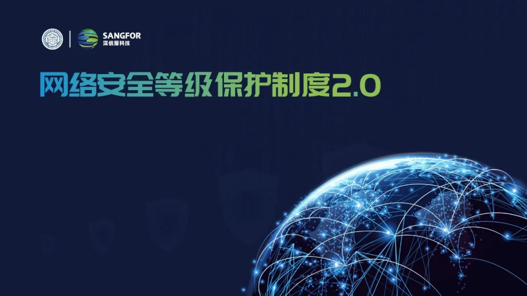 【2020国家网络安全宣传周 】贯彻落实网络安全等级保护制度和关键信息基础设施安全保护制度