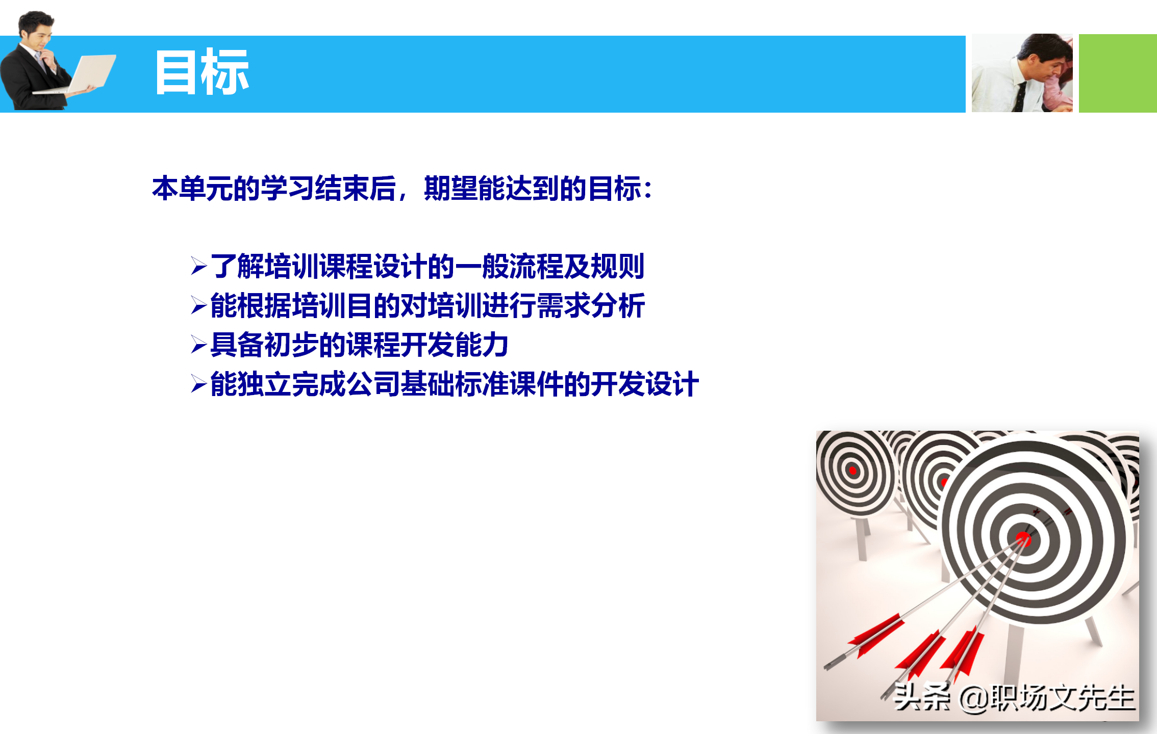 培训师应具备培训课程的设计与讲授技能，55页培训课程开发与设计