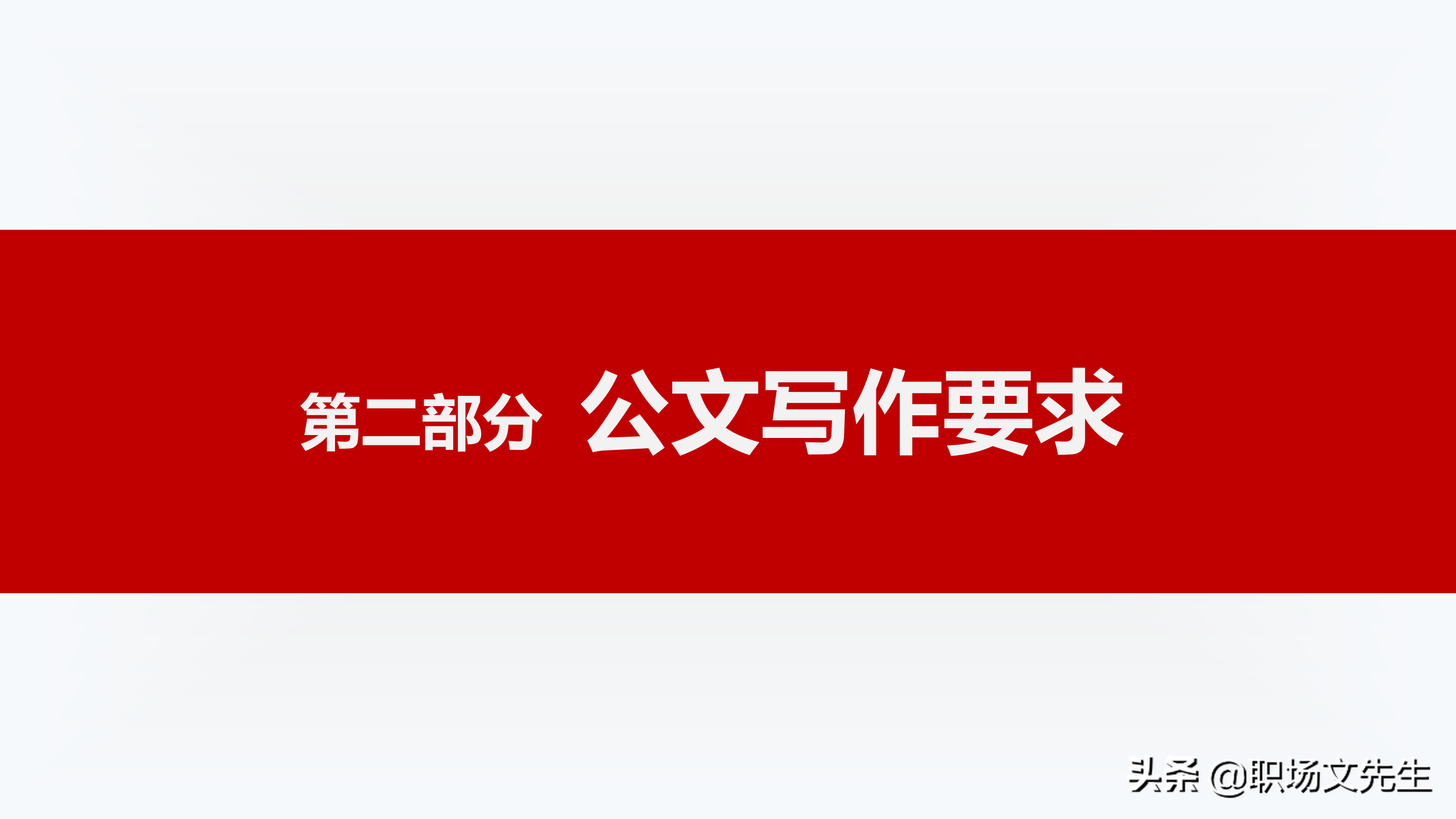 公文写作概述，72页公文写作培训课件，公文写作要求和具体方法