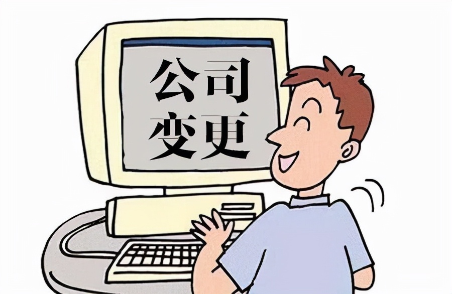 開公司中途法人要退出？公司變更法人資料以及變更流程如何做？