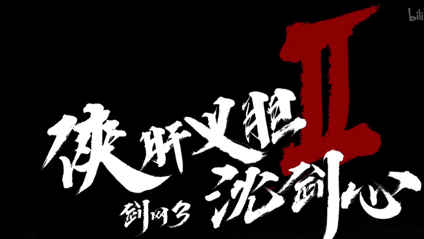 《侠肝义胆沈剑心1》，武侠不走情怀之后