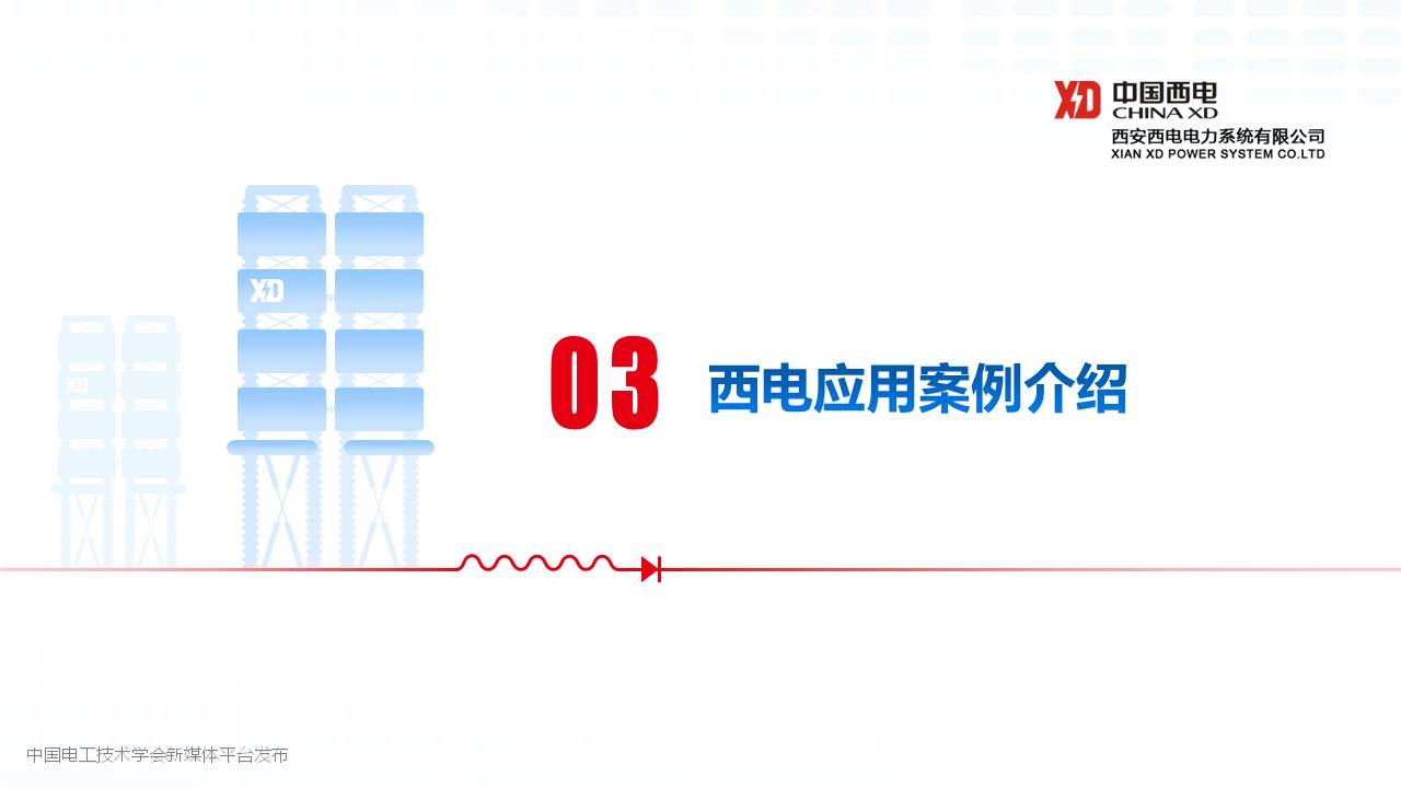 西安西電電力系統(tǒng)公司封磊博士：中壓直流變壓器研制與試驗技術