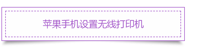 用了这个方法，手机轻松连接打印机，无线打印资料不用发愁