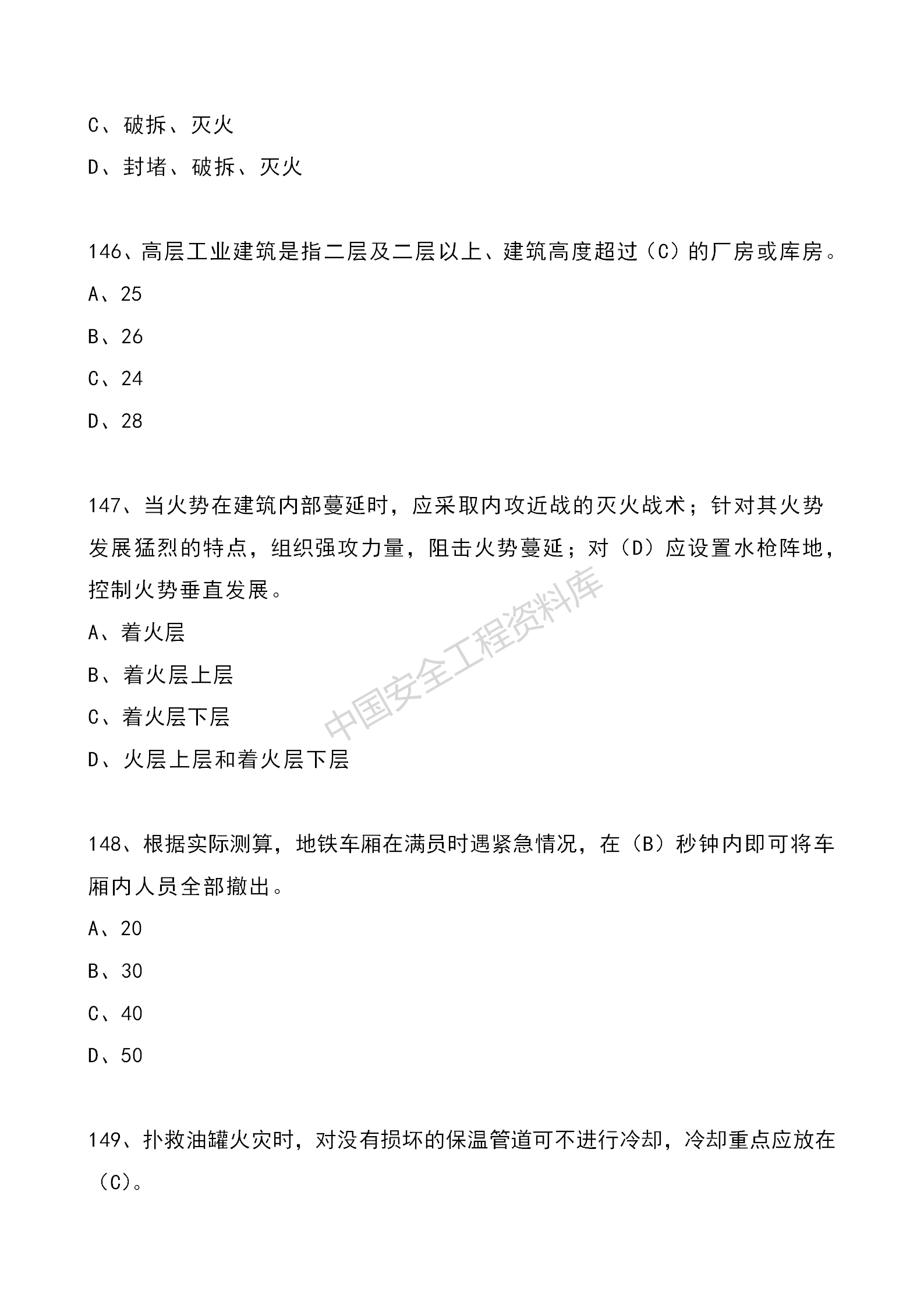 安全知识竞赛题库单项选择题（210题）