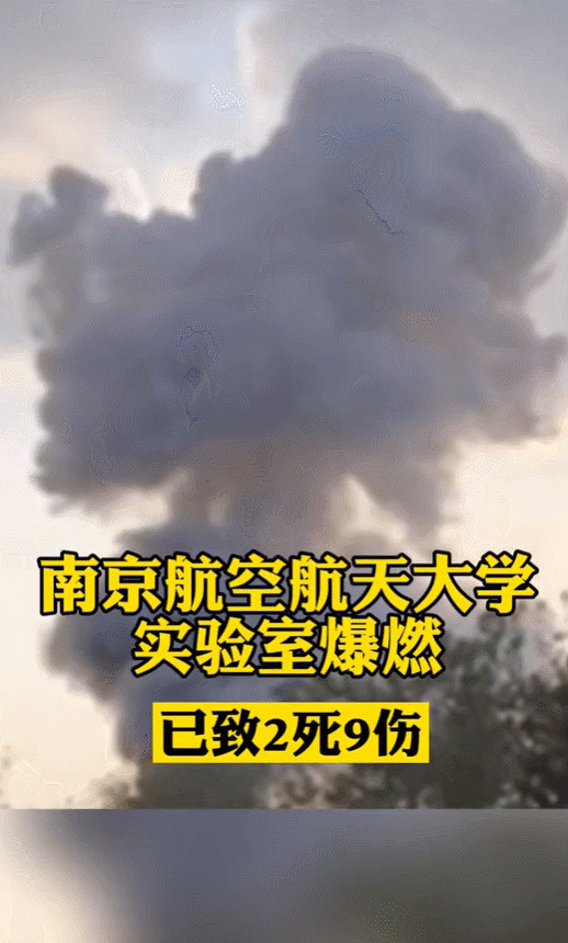 南京航空航天大学实验室爆炸！还有啥大学也出过事？不乏985名校