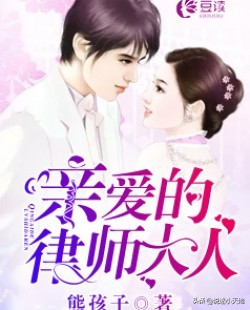 你是否能放弃一个你很爱的人?豪门虐恋小说《亲爱的律师大人》