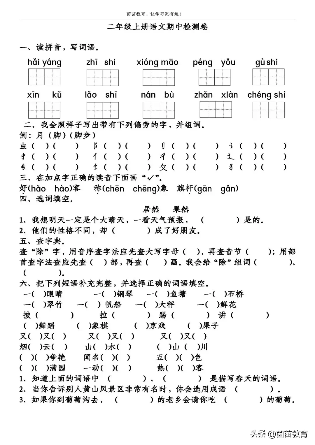 二年级上册语文1-4单元试卷+期中考试卷，附答案