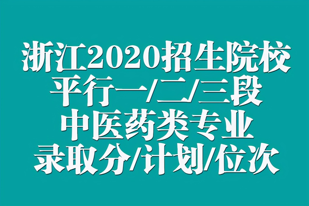 浙江中医药大学录取分数线（浙江考生想读中医药类专业得考多少分）