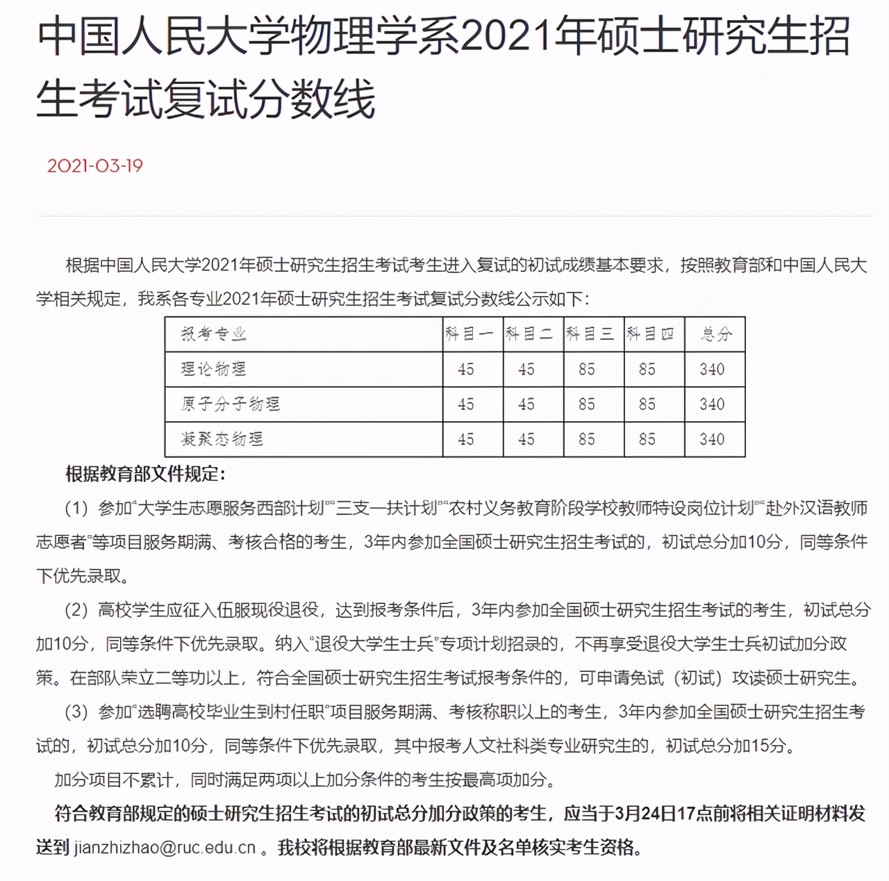 中国人民大学2021硕士研究生25个学院（系）复试分数线汇总