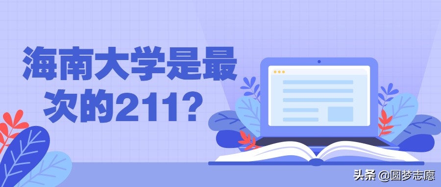 海南大学真实的水平如何？它真的是“垫底的211大学”吗？