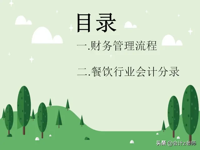 别再无所事事，餐饮业超全财务管理流程及会计分录大全！拿走学习