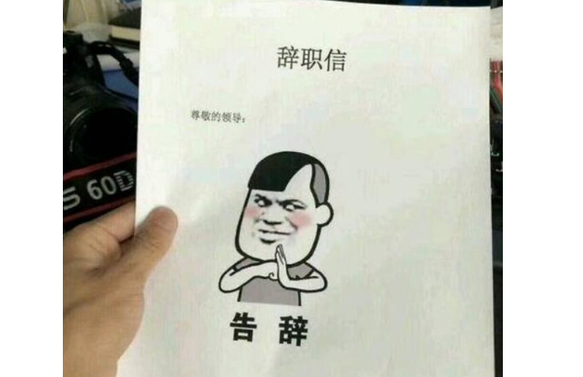 00后毕业生“辞职信”火了，理由很嚣张，网友：做了我不敢做的事
