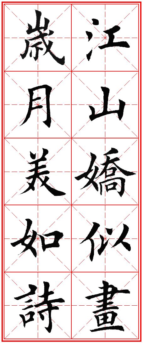 2020年欧体田楷集字春联(五言)米格版,欢迎转发收藏