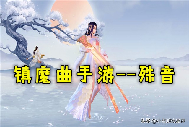 镇魔曲手游：殊音玩法详解，新门派虽人少，却面面俱到