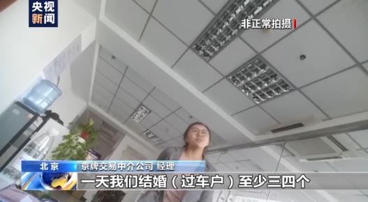 假结婚+16万就能过户京牌？！灰色交易地带 请谨慎“驶入”