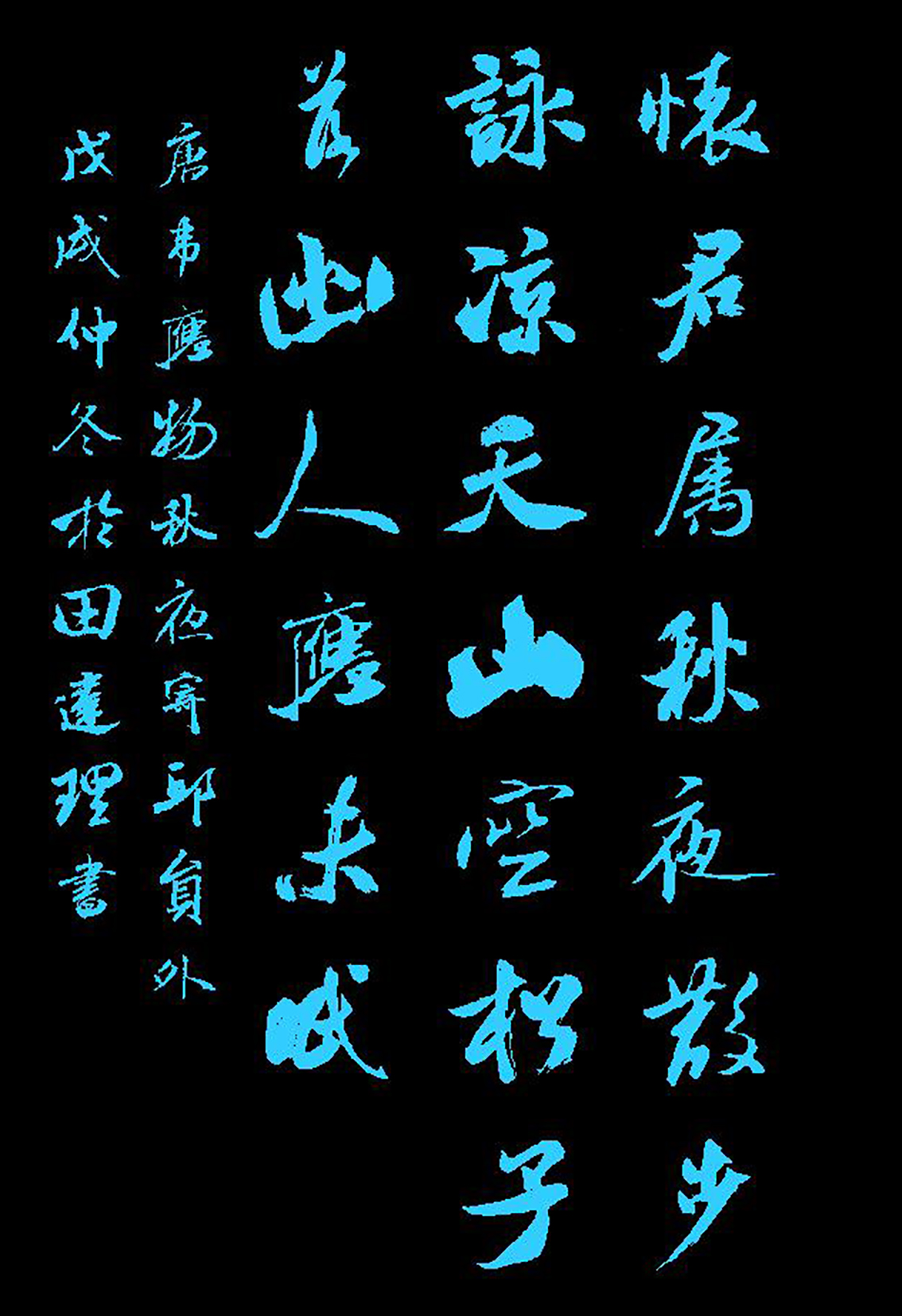 「每天一首唐诗宋词」唐·韦应物《秋夜寄邱员外》附朗读集字帖