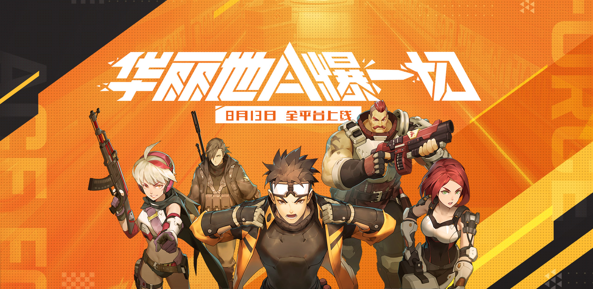 腾讯暑期大作《王牌战士》8月13日上线！MOBA加射击，手游头一回
