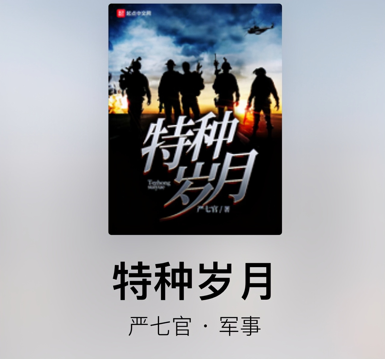 《最强炊事兵》完结，这些精品完本军旅小说可同看，完本党解书荒