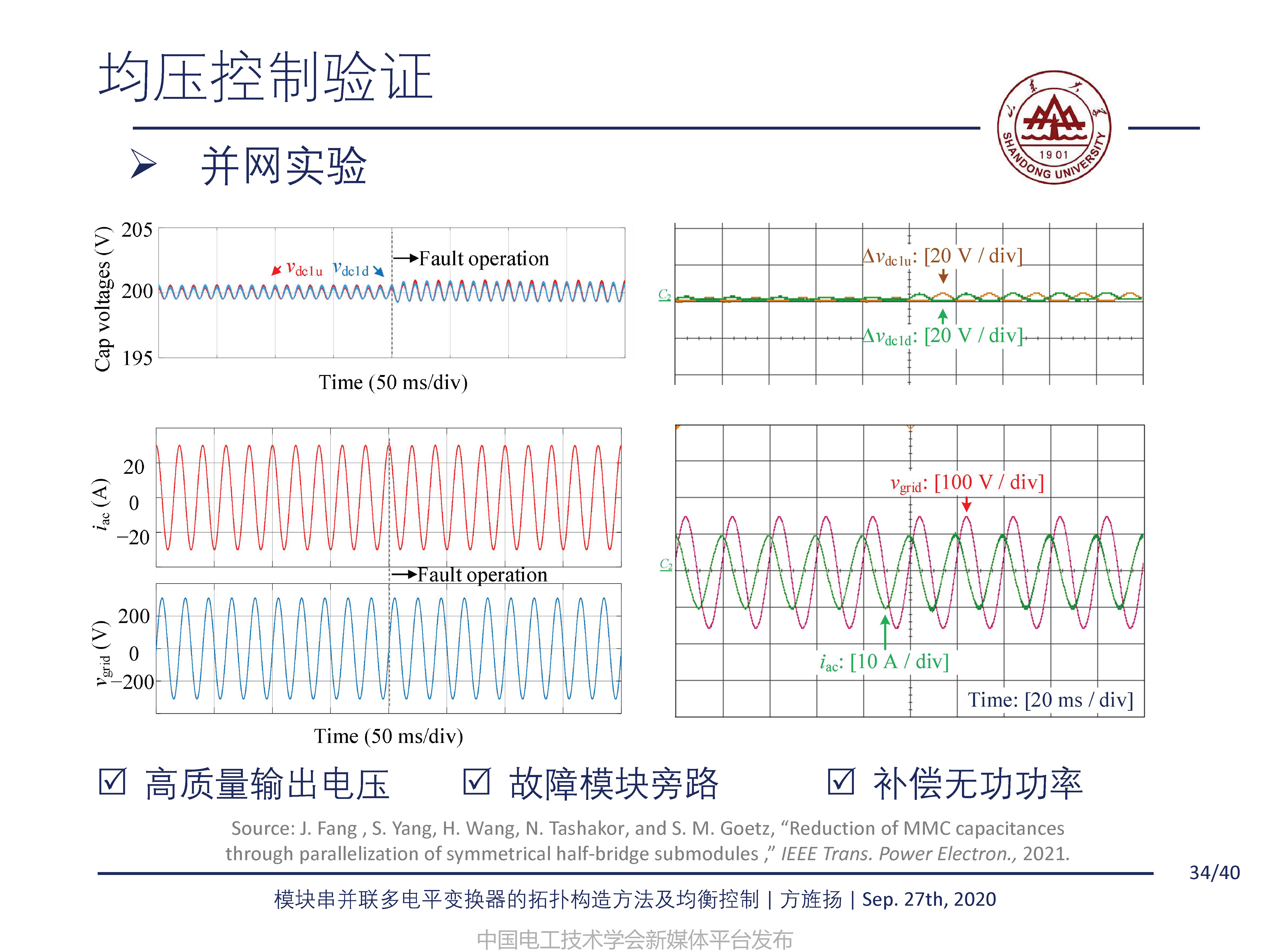 山东大学方旌扬教授：模块串并联多电平变换器的拓扑构造方法