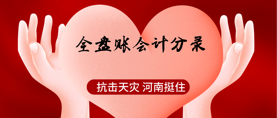 全盘会计工作内容（全盘账完整篇）