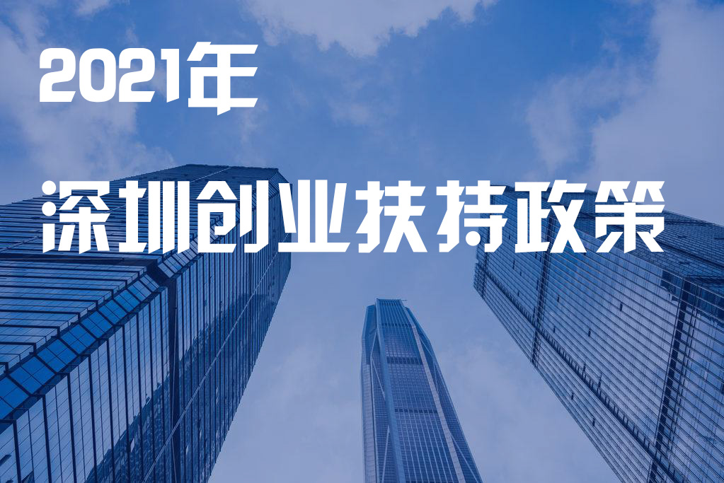 深圳人社局放大招：创业者每人60万贴息创业贷款，政策施行中