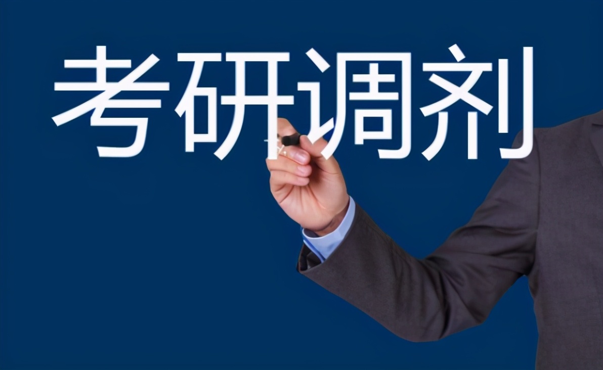 考研成绩尚未公布，多所院校调剂信息就出来了？部分考生需了解