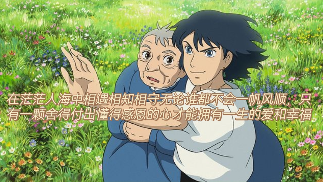 宫崎骏《哈尔的移动城堡》中9个句子，治愈处于迷茫的你