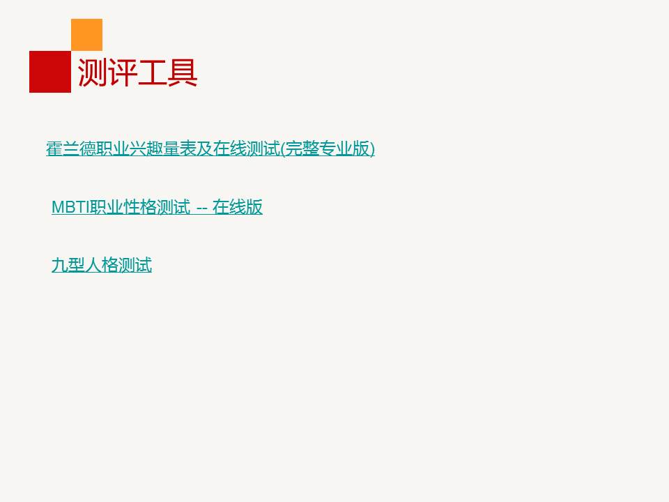 《职业生涯规划管理》PPT课件分享（28P）