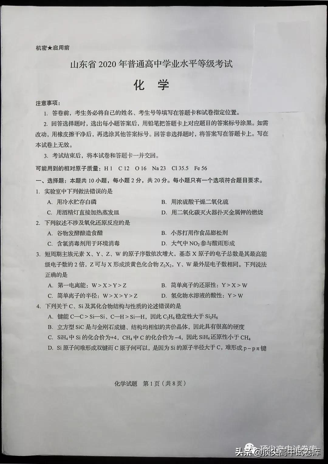 2020年山东高考全国新高考Ⅰ卷：化学