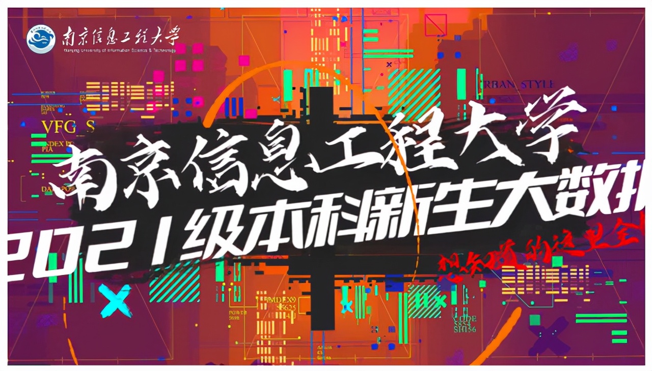 南京信息工程学院（7834人）