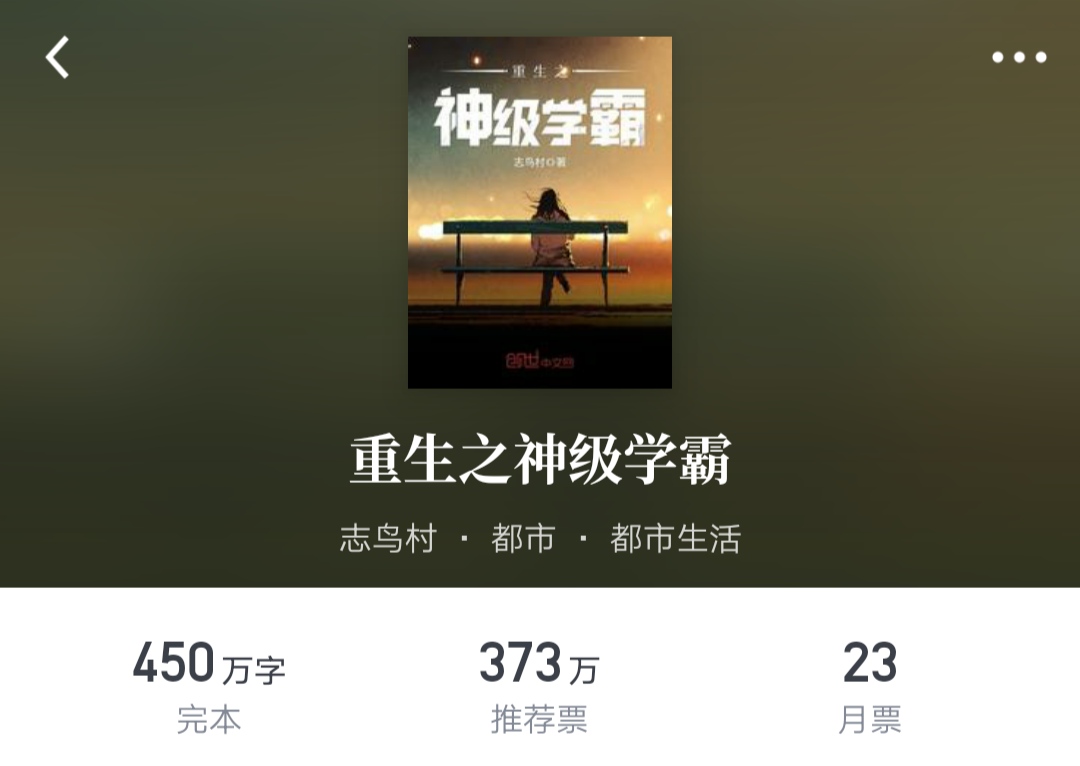 《重生之神级学霸》：如果你重生了……你会去搞科研么？