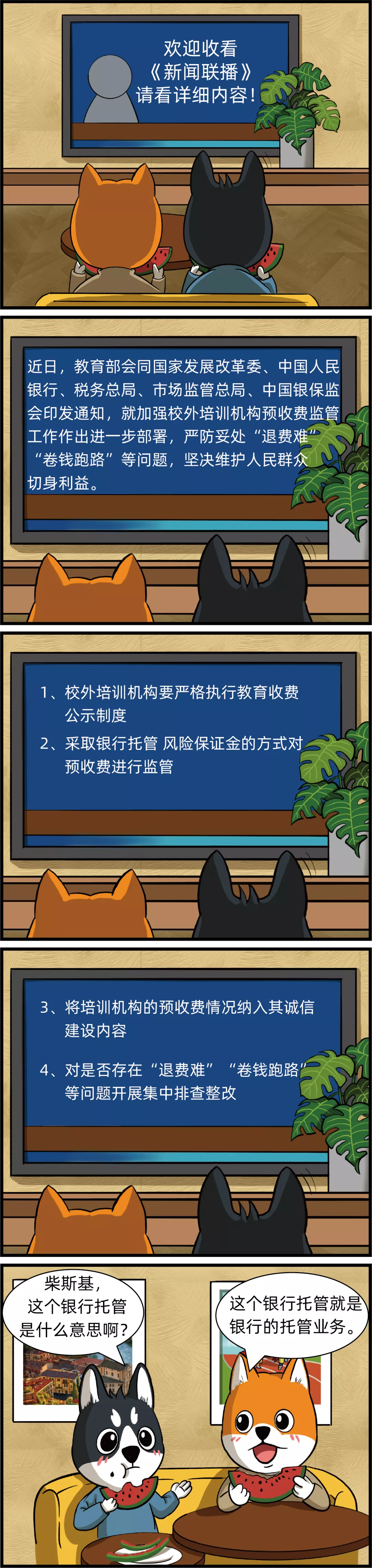 漫话金融|校外培训机构预收费要实行银行托管!可什么是银行托管