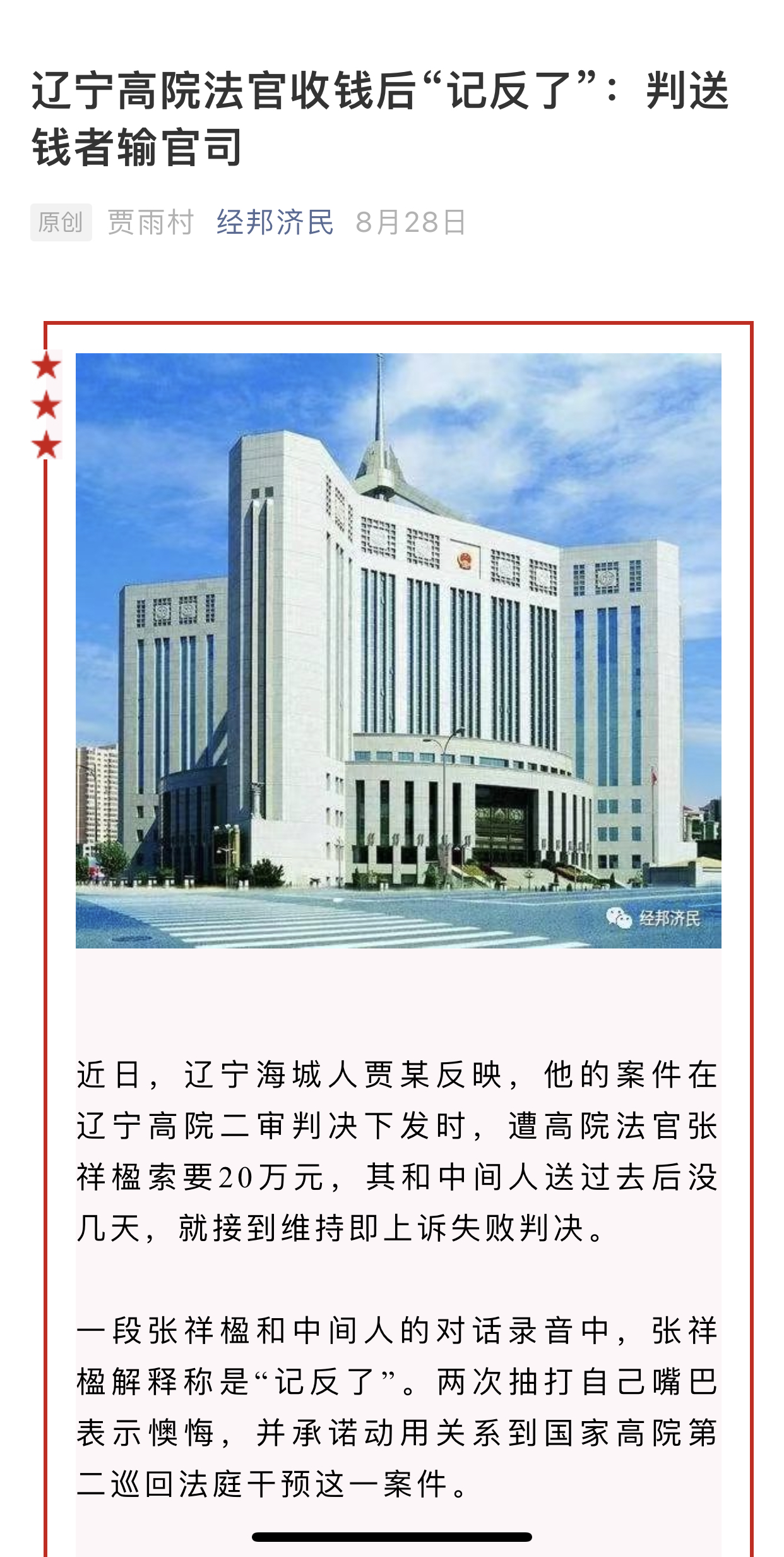 “收钱后判送钱者输”的辽宁高院法官被免，送钱者：被索贿后举报，法官事后称“记反了”并托人送回