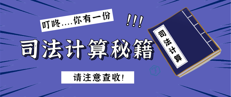 江苏省律师费计算器（推荐一个法律人不可错过的计算工具）