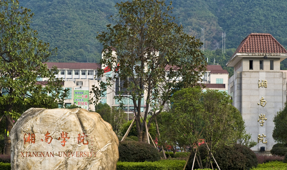 湖南的一些普通高等院校（一）