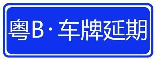 深圳市小汽车车牌指标延期如何申请办理？