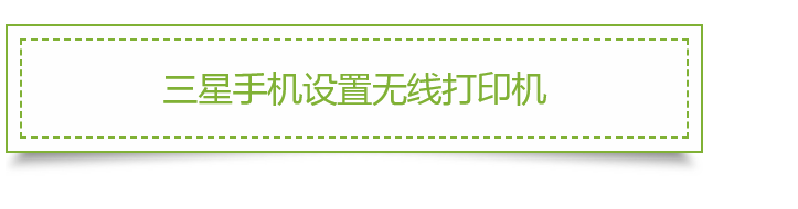 用了这个方法，手机轻松连接打印机，无线打印资料不用发愁
