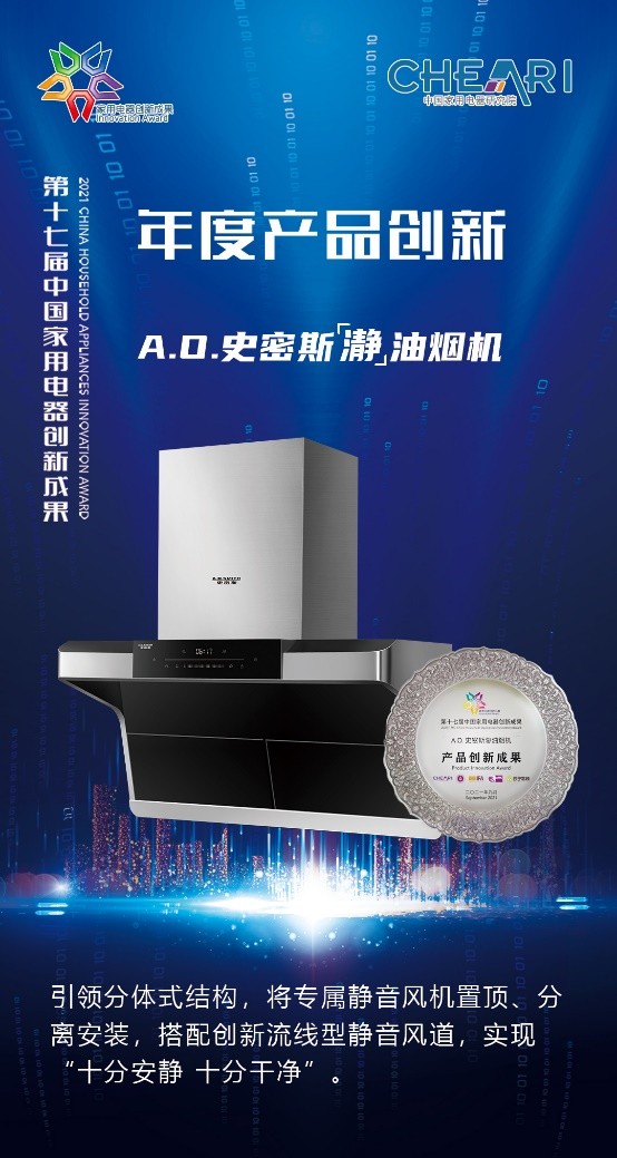 2021中国家用电器创新成果发布：A.O.史密斯三项大奖霸榜，成创新大赢家