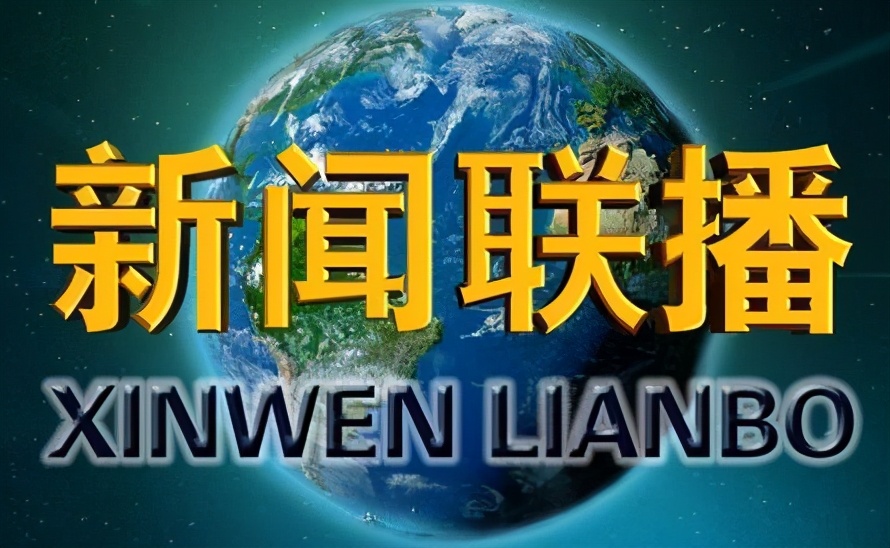 画面《新闻联播》2021年1月22日"联播快讯"配发陕西工业职业技术学院