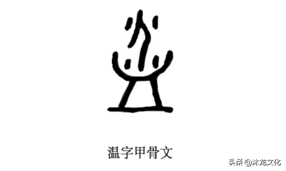 温字变形画图片