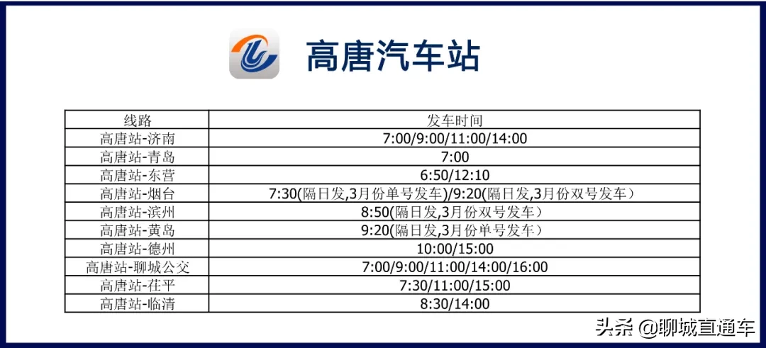 聊城市各汽车站最新发车班次时刻表公布！